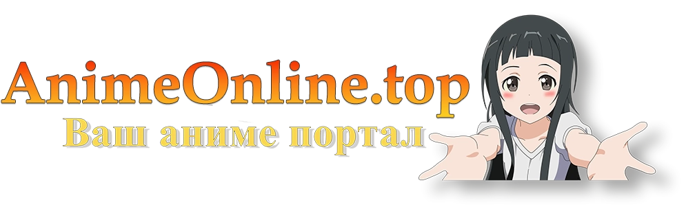 Аниме онлайн